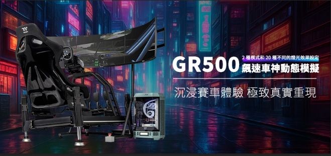 GR500-飆速車神動態模擬全套組